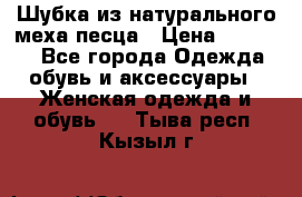 Шубка из натурального меха песца › Цена ­ 18 500 - Все города Одежда, обувь и аксессуары » Женская одежда и обувь   . Тыва респ.,Кызыл г.